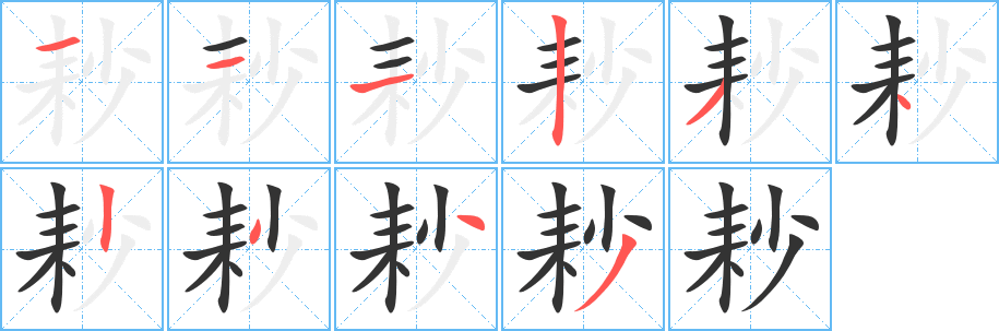 耖字的笔画顺序