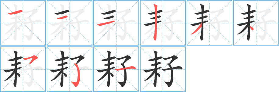 耔字的笔画顺序