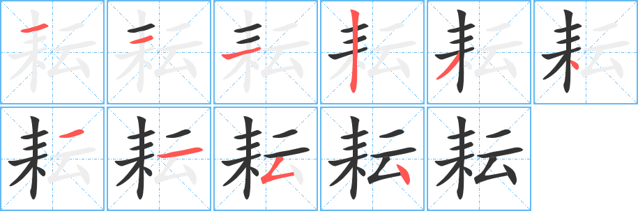 耘字的笔画顺序