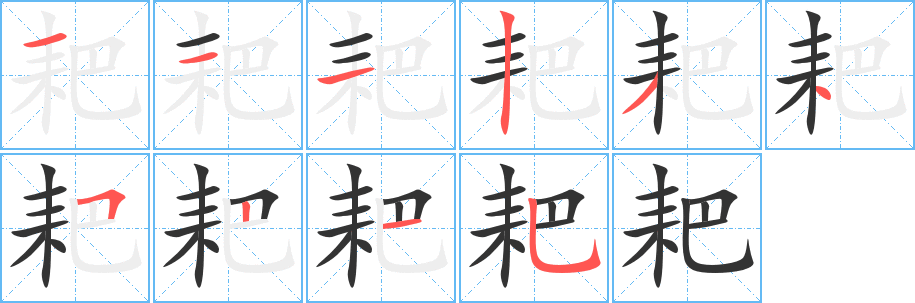 耙字的笔画顺序