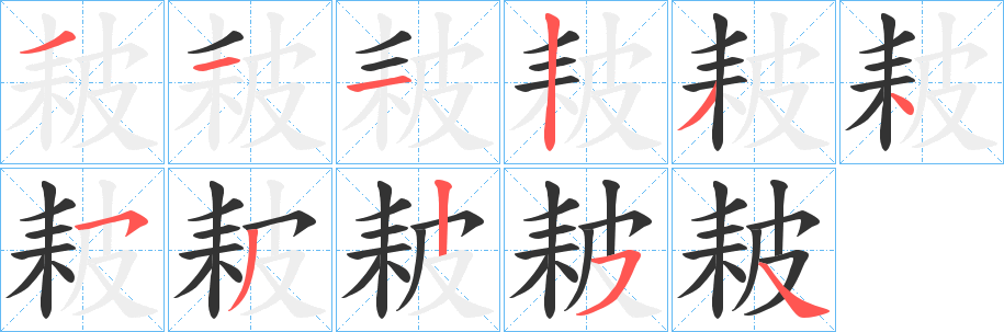 耚字的笔画顺序