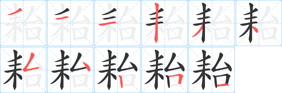 耛字的笔画顺序