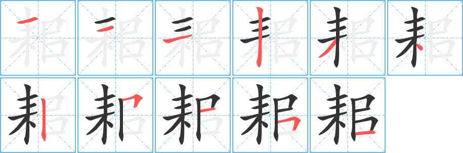 耜字的笔画顺序