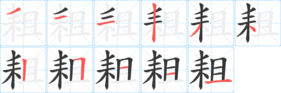 耝字的笔画顺序