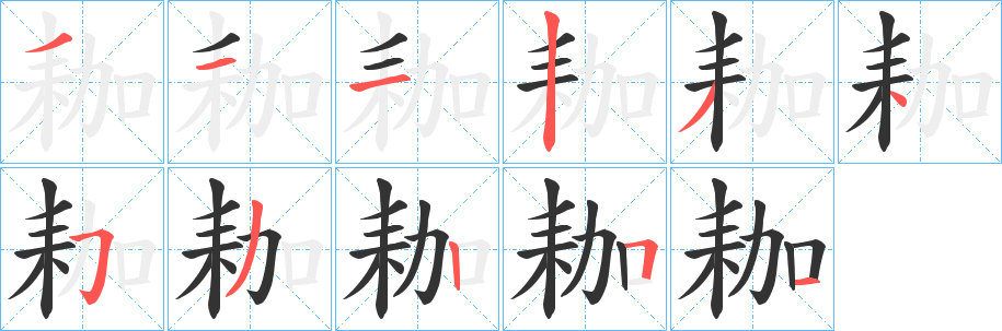 耞字的笔画顺序