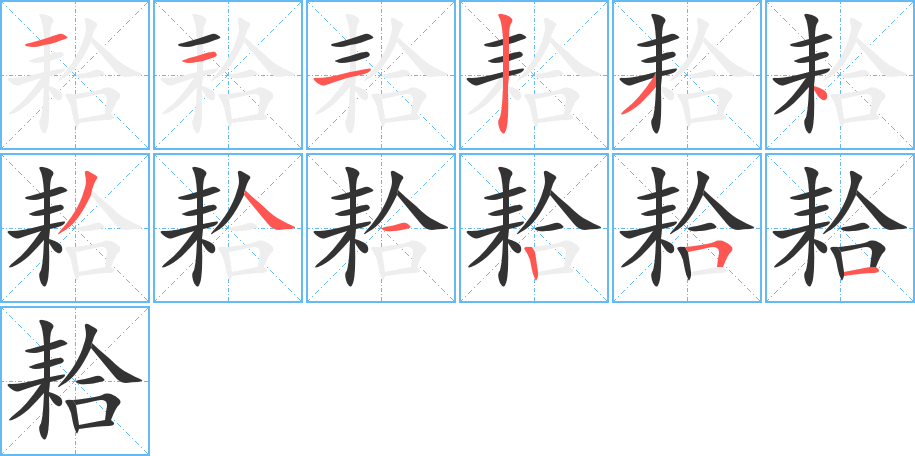 耠字的笔画顺序