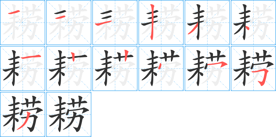 耢字的笔画顺序