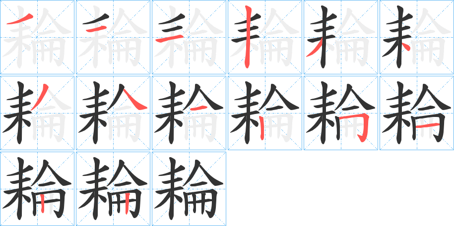 耣字的笔画顺序