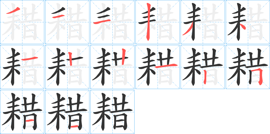 耤字的笔画顺序