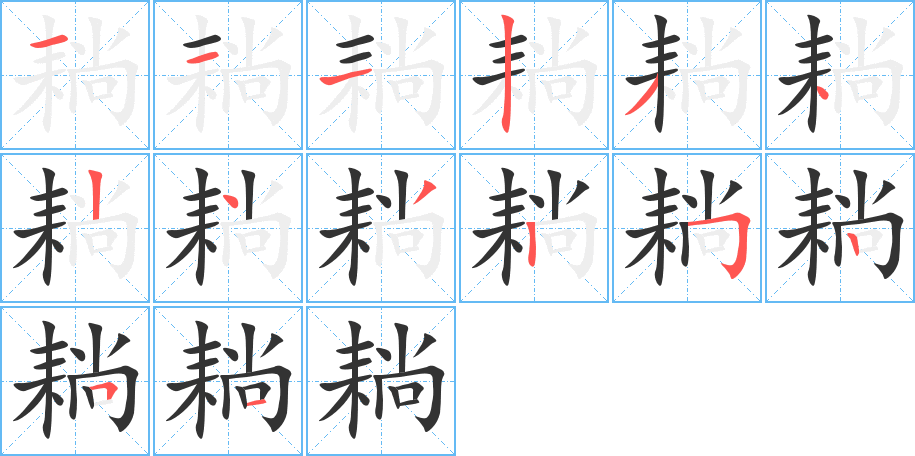 耥字的笔画顺序
