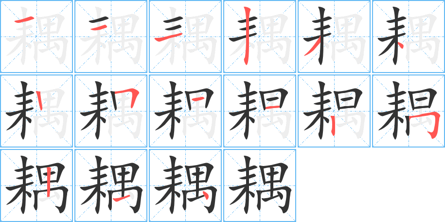 耦字的笔画顺序