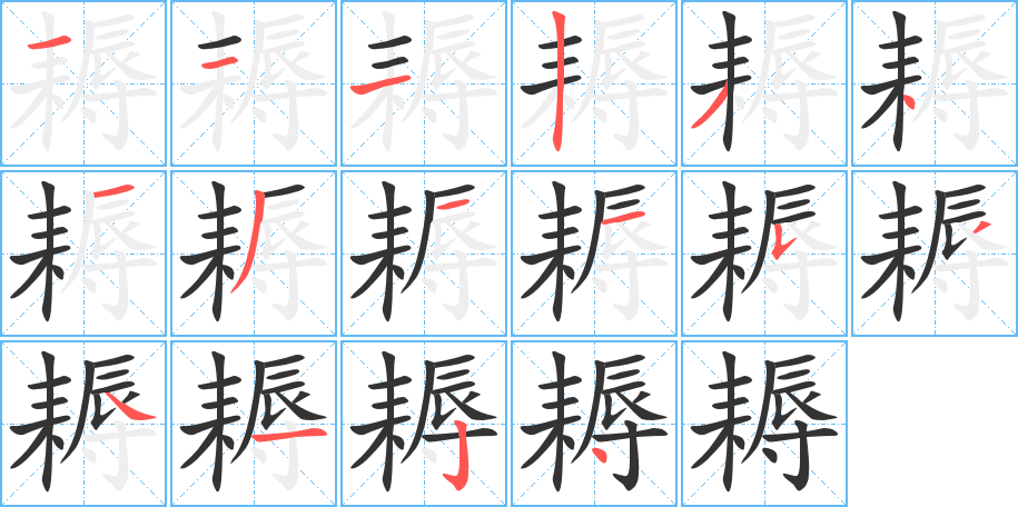 耨字的笔画顺序