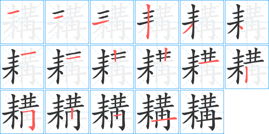耩字的笔画顺序