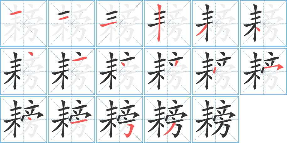 耪字的笔画顺序