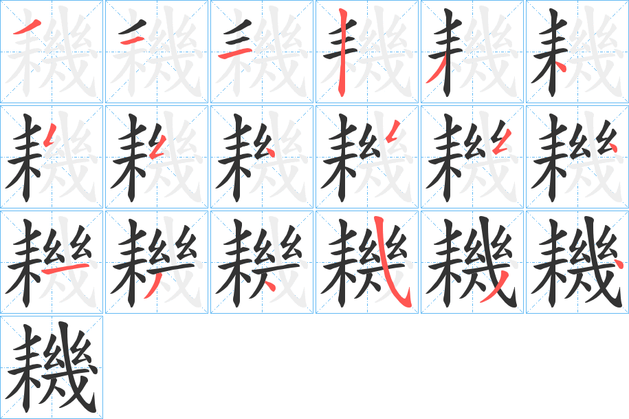 耭字的笔画顺序