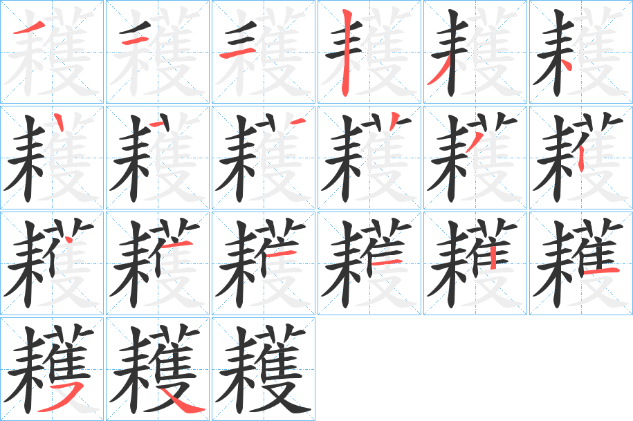 耯字的笔画顺序