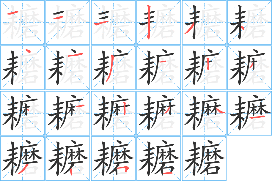 耱字的笔画顺序