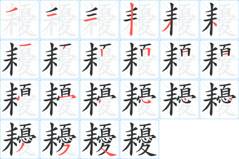 耰字的笔画顺序