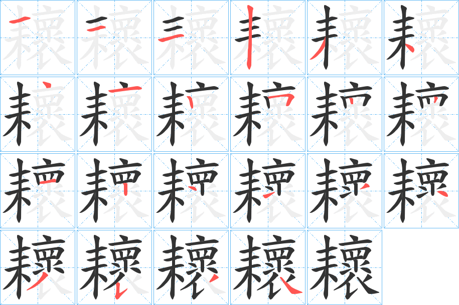 耲字的笔画顺序