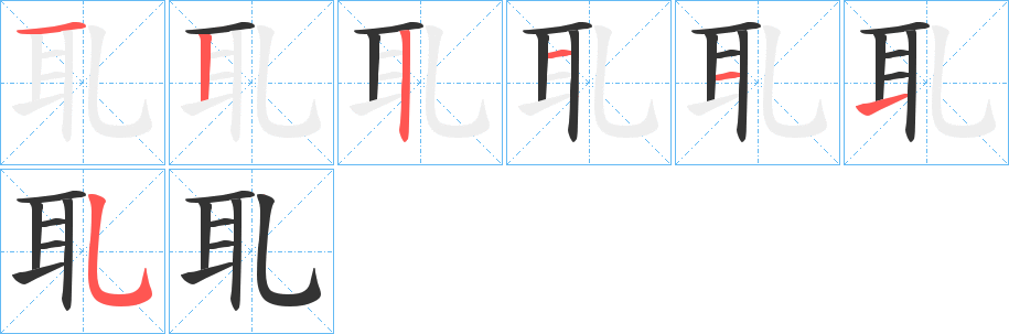 耴字的笔画顺序