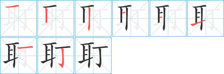 耵字的笔画顺序