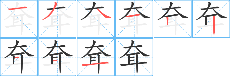 耷字的笔画顺序