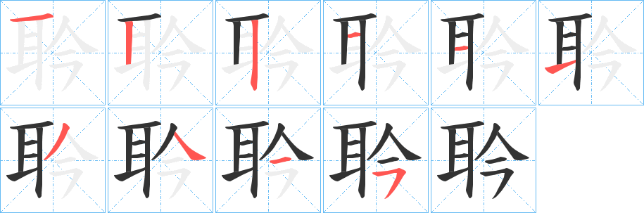 耹字的笔画顺序