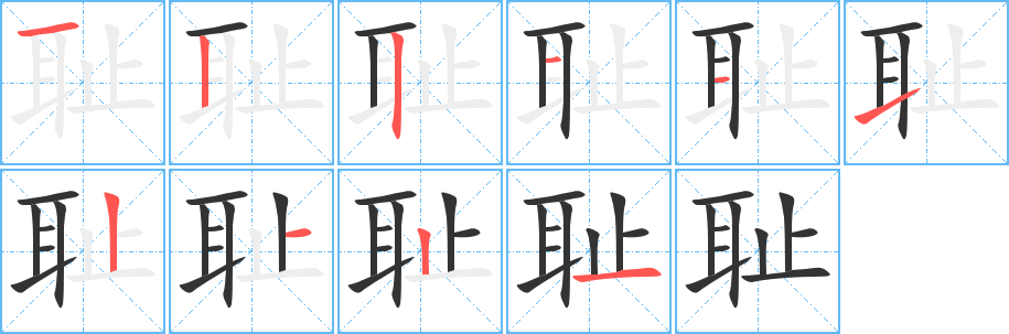 耻字的笔画顺序