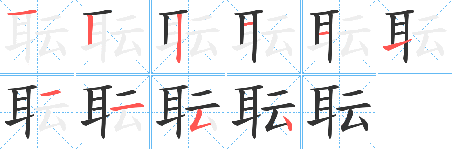 耺字的笔画顺序