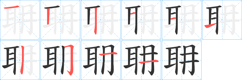 耼字的笔画顺序