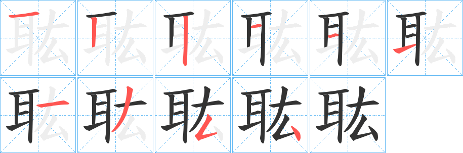耾字的笔画顺序