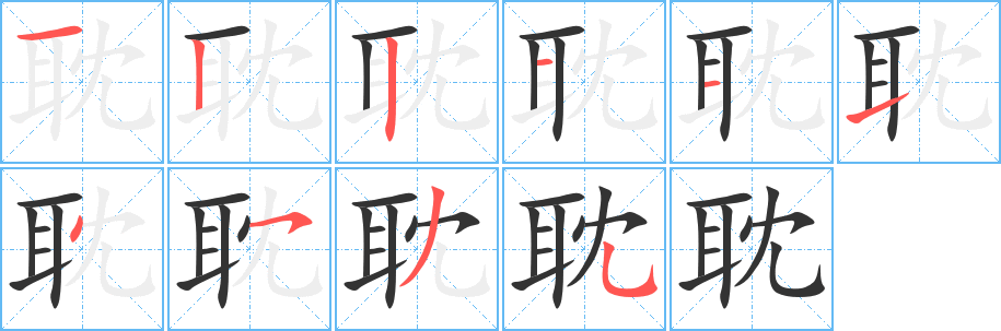 耽字的笔画顺序