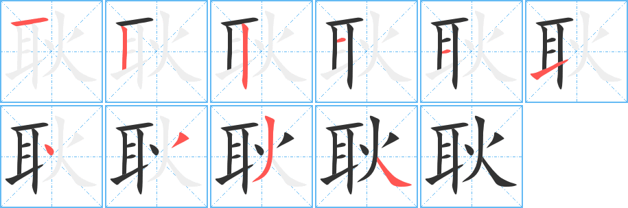 耿字的笔画顺序