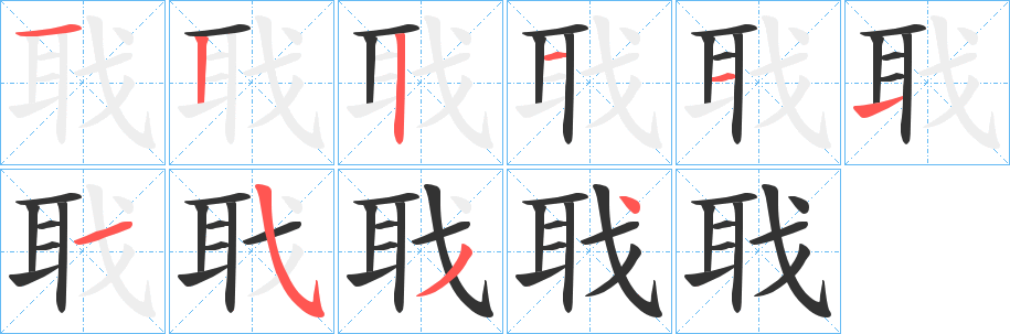 聀字的笔画顺序