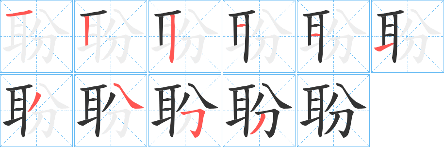 聁字的笔画顺序