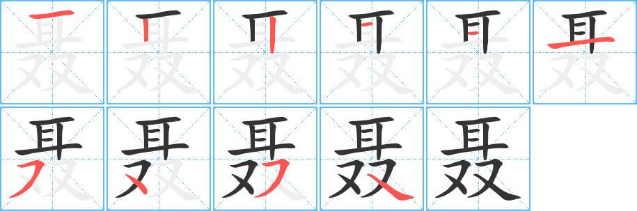 聂字的笔画顺序