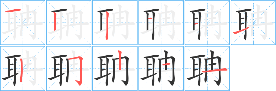 聃字的笔画顺序