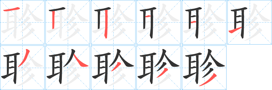 聄字的笔画顺序