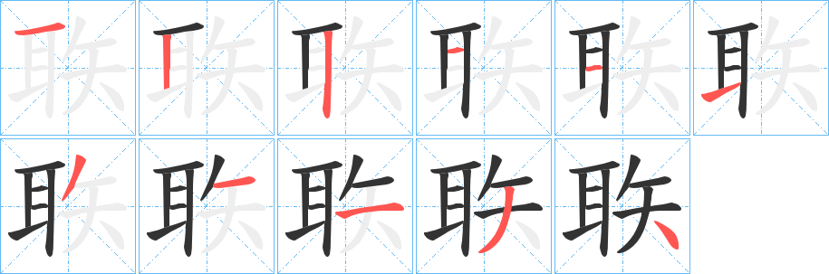 聅字的笔画顺序