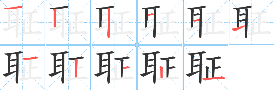 聇字的笔画顺序