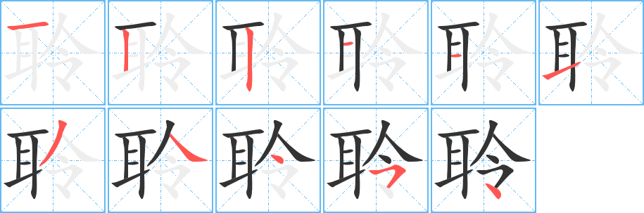 聆字的笔画顺序
