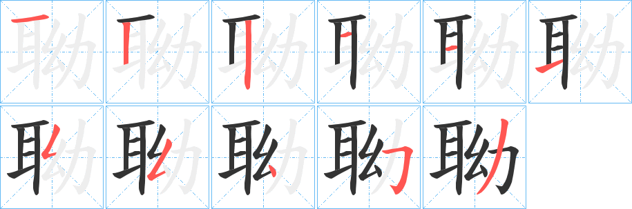 聈字的笔画顺序