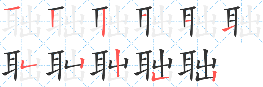 聉字的笔画顺序