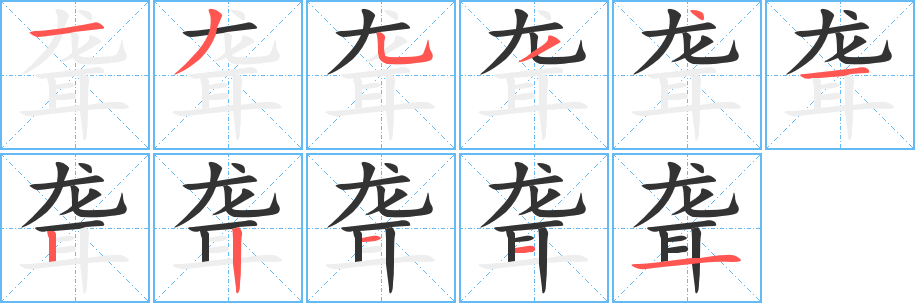 聋字的笔画顺序