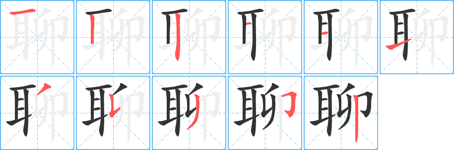 聊字的笔画顺序