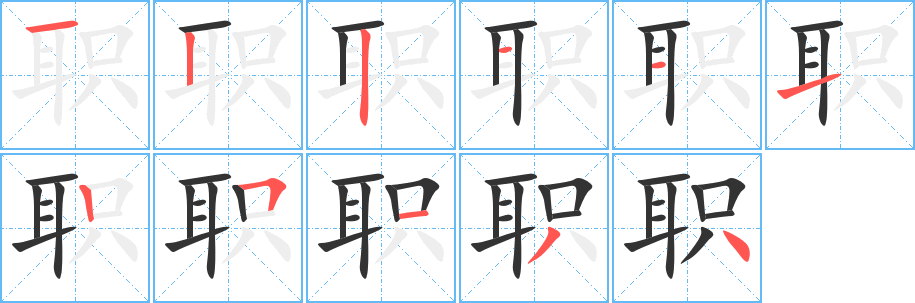 职字的笔画顺序