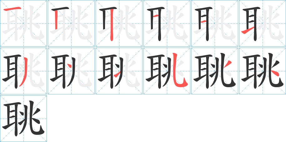 聎字的笔画顺序