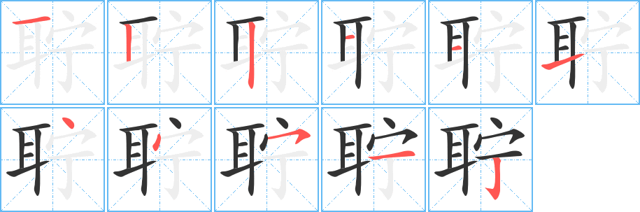 聍字的笔画顺序