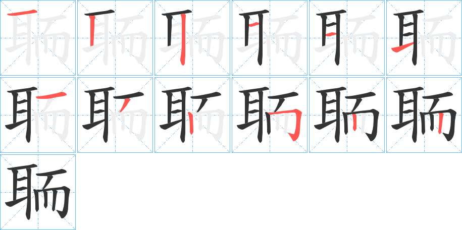 聏字的笔画顺序