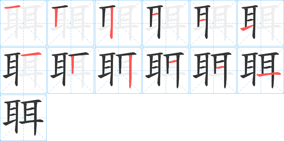 聑字的笔画顺序